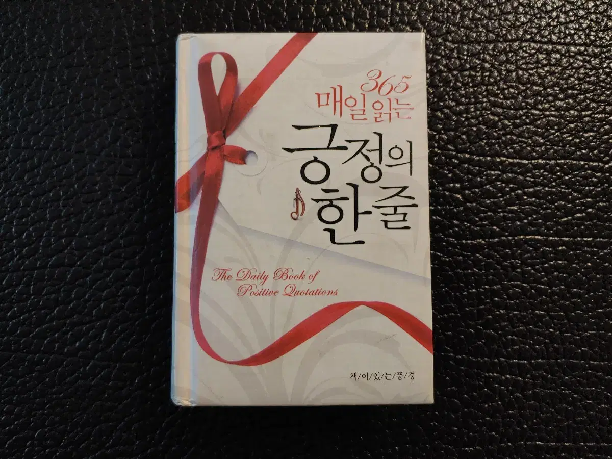 365 매일읽는 긍정의 한줄 (핸디북)